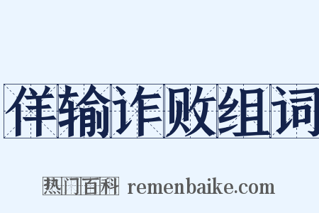 佯输诈败组词是什么意思的图片